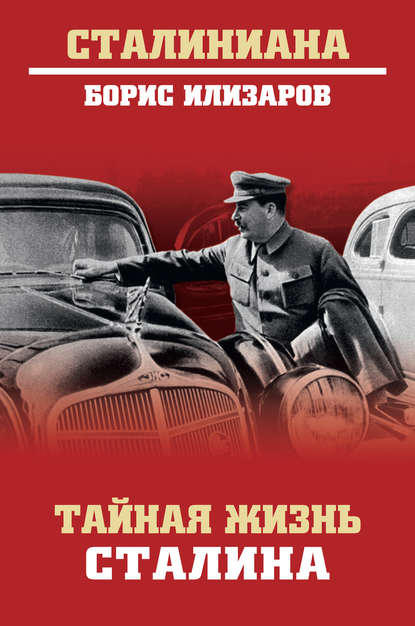 Тайная жизнь Сталина - Б. С. Илизаров