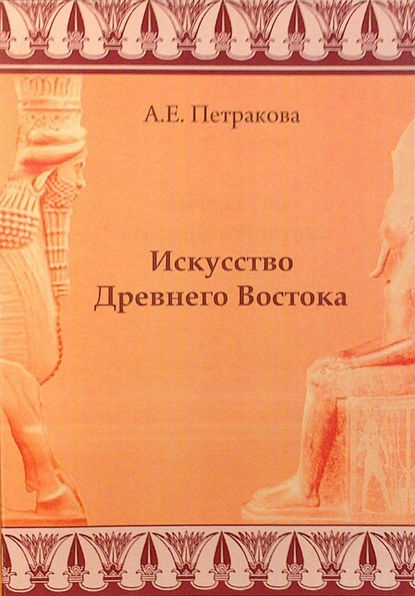 Искусство Древнего Востока: учебное пособие - А. Е. Петракова