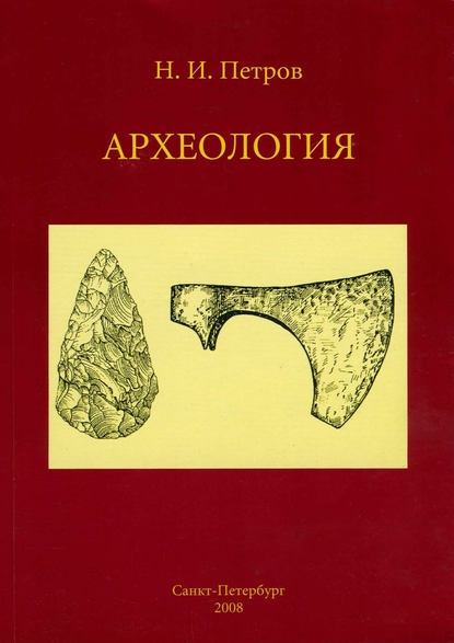 Археология: учебное пособие - Н. И. Петров