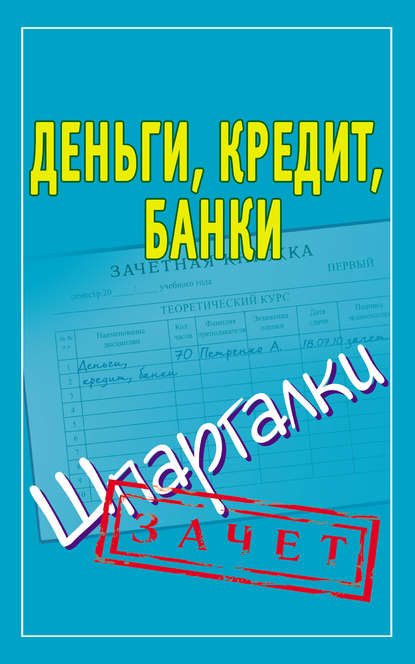 Деньги, кредит, банки. Шпаргалки — Группа авторов