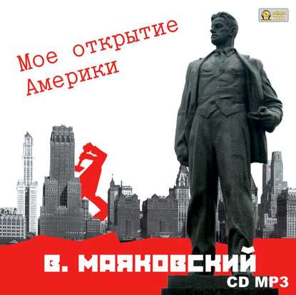 Мое открытие Америки - Владимир Маяковский