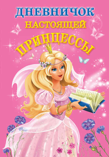 Дневничок настоящей принцессы — В. Г. Дмитриева
