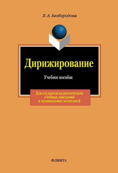 Дирижирование. Учебное пособие - Л. А. Безбородова