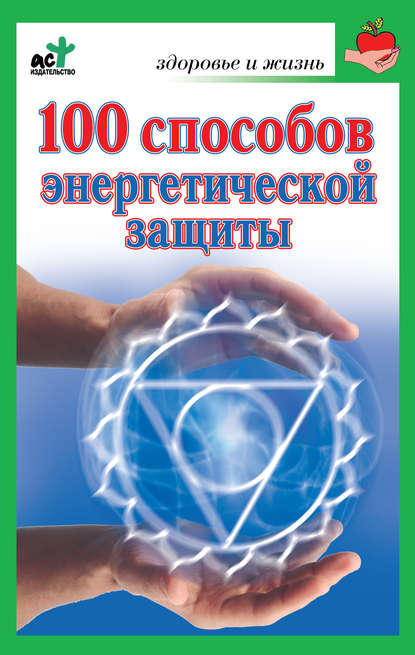 100 способов энергетической защиты - Марина Миллер