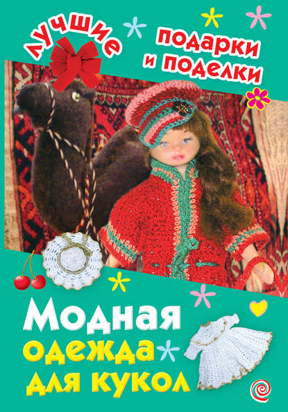 Модная одежда для кукол - И. А. Крехова