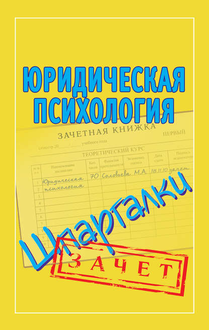 Юридическая психология. Шпаргалки - Группа авторов