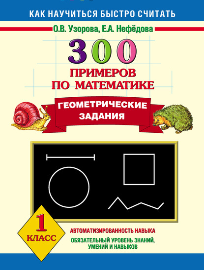 300 примеров по математике. Геометрические задания. 1 класс - О. В. Узорова