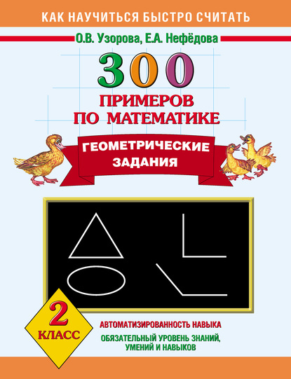 300 примеров по математике. Геометрические задания. 2 класс - О. В. Узорова