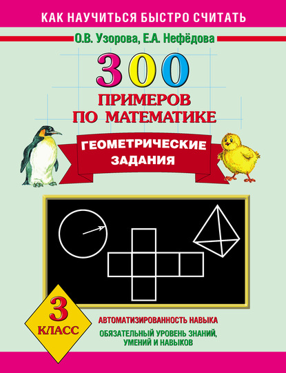 300 примеров по математике. Геометрические задания. 3 класс - О. В. Узорова
