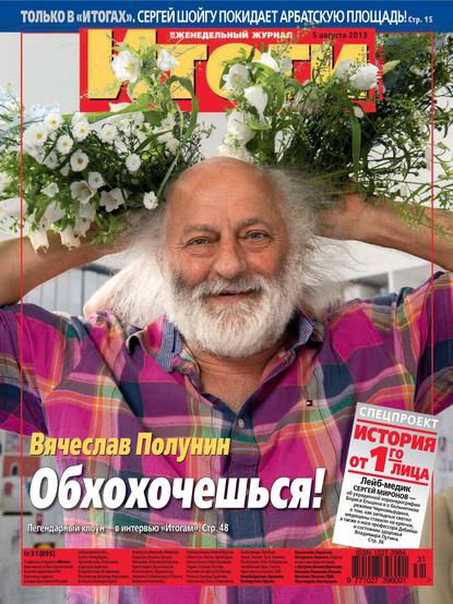 Журнал «Итоги» №31 (895) 2013 - Группа авторов