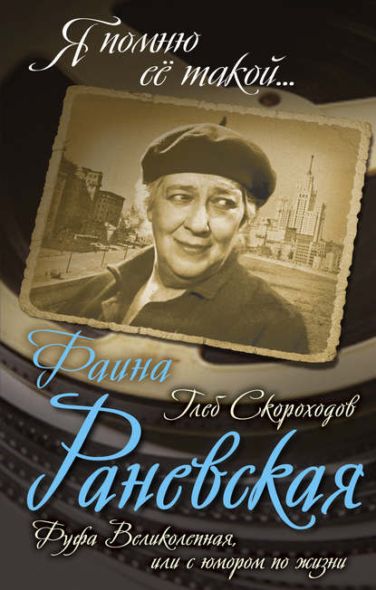 Я помню ее такой… - Глеб Скороходов