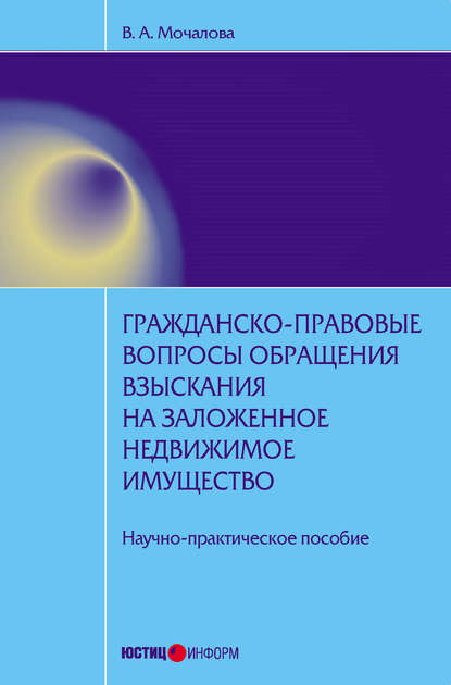 Гражданско-правовые вопросы обращения взыскания на заложенное недвижимое имущество: научно-практическое пособие — В. А. Мочалова