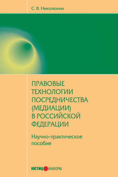 Правовые технологии посредничества (медиации) в Российской Федерации: научно-практическое пособие — Станислав Вячеславович Николюкин