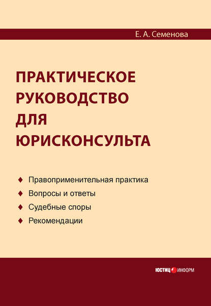 Практическое руководство для юрисконсульта - Е. А. Семенова