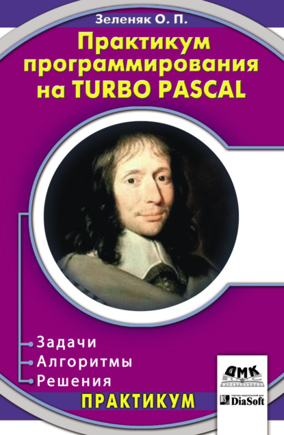 Практикум программирования на Turbo Pascal. Задачи, алгоритмы и решения - Олег Зеленяк