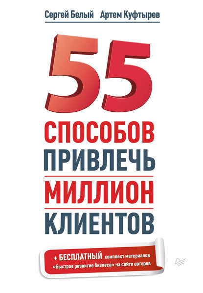 55 способов привлечь миллион клиентов - Артем Куфтырев