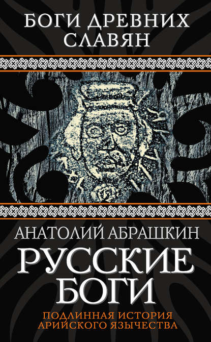 Русские боги. Подлинная история арийского язычества - Анатолий Абрашкин
