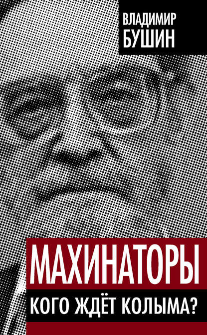 Махинаторы. Кого ждет Колыма? — Владимир Бушин