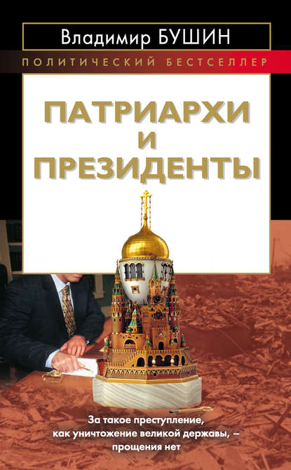 Патриархи и президенты — Владимир Бушин