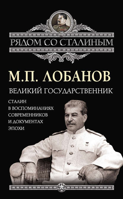 Великий государственник. Сталин в воспоминаниях современников и документах эпохи - Михаил Лобанов
