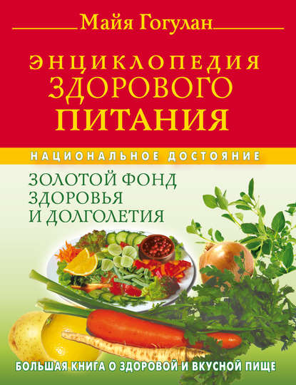 Энциклопедия здорового питания. Большая книга о здоровой и вкусной пище - Майя Гогулан