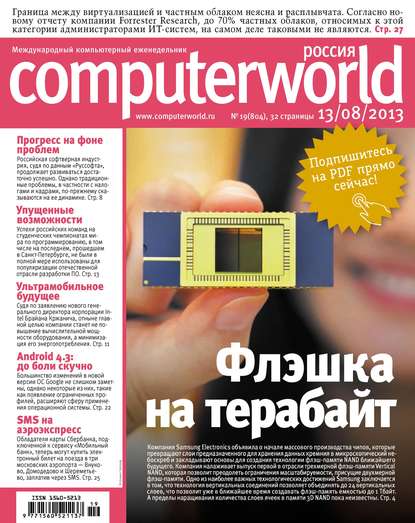 Журнал Computerworld Россия №19/2013 - Открытые системы