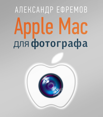 Apple Mac для фотографа - Александр Ефремов