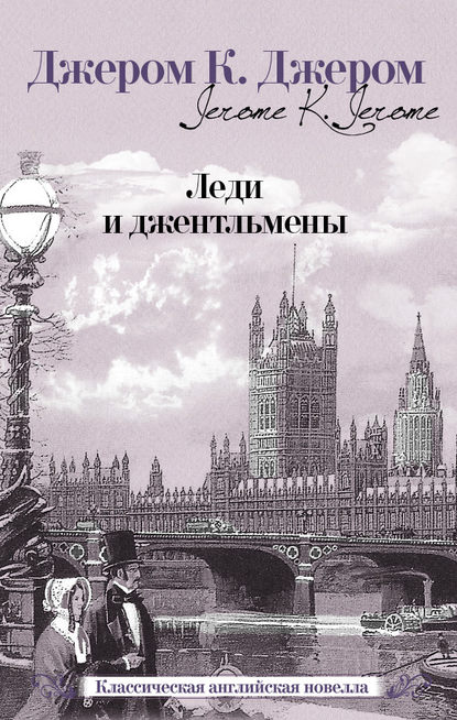 Леди и джентльмены (сборник) — Джером К. Джером