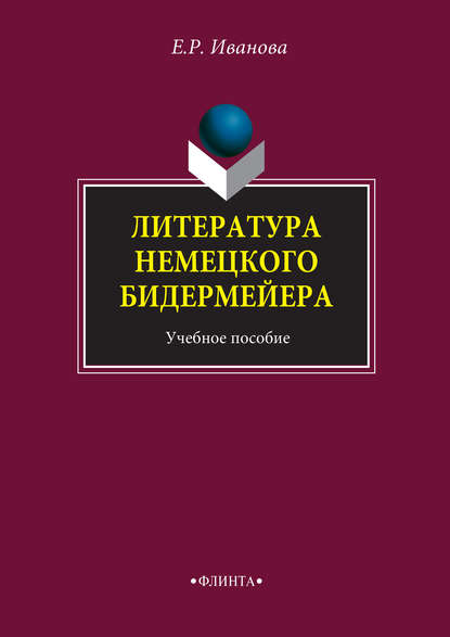 Литература немецкого бидермейера. Учебное пособие - Е. Р. Иванова