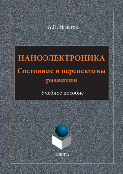 Наноэлектроника. Состояние и перспективы развития. Учебное пособие - А. Н. Игнатов