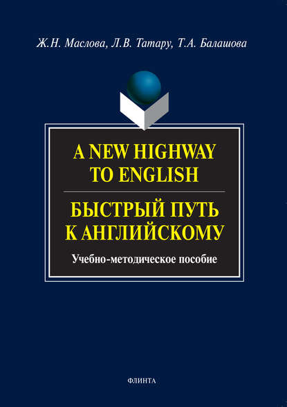 A New Highway to English. Быстрый путь к английскому. Учебно-методическое пособие - Т. А. Балашова