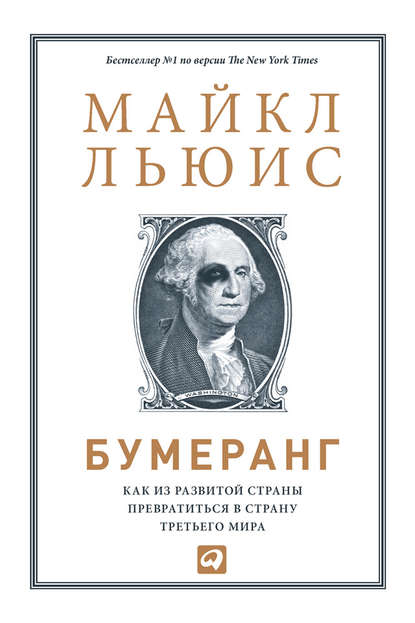 Бумеранг. Как из развитой страны превратиться в страну третьего мира — Майкл Льюис