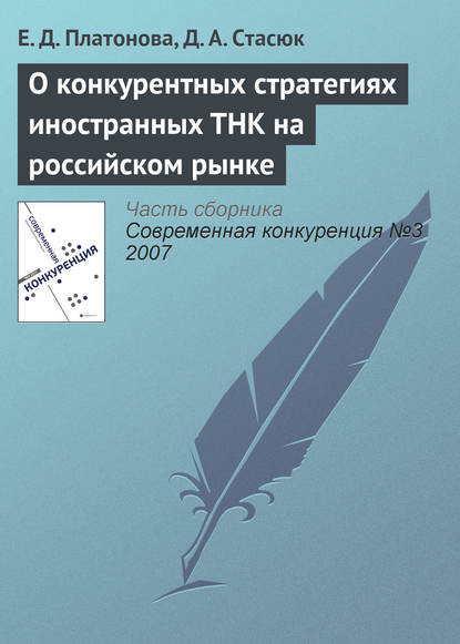 О конкурентных стратегиях иностранных ТНК на российском рынке - Е. Д. Платонова