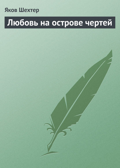 Любовь на острове чертей (сборник) - Яков Шехтер