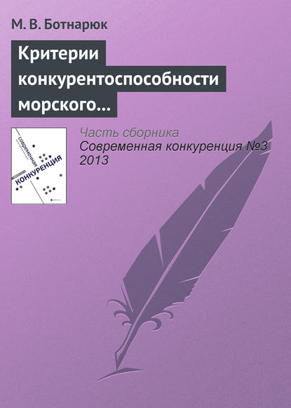 Критерии конкурентоспособности морского транспортного узла в контексте специфики его деятельности и взаимоотношений с покупателями услуг - М. В. Ботнарюк