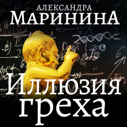 Иллюзия греха. Часть 2 - Александра Маринина