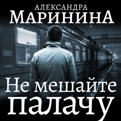 Не мешайте палачу. Часть 2 - Александра Маринина