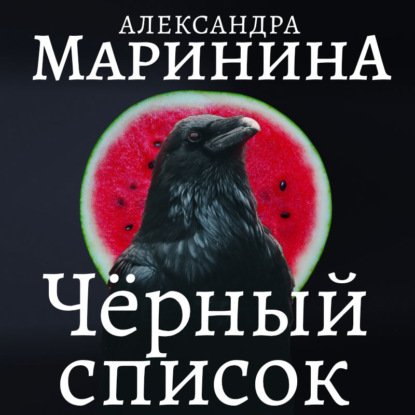 Черный список - Александра Маринина