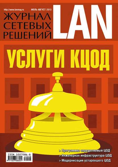 Журнал сетевых решений / LAN №07-08/2013 - Открытые системы