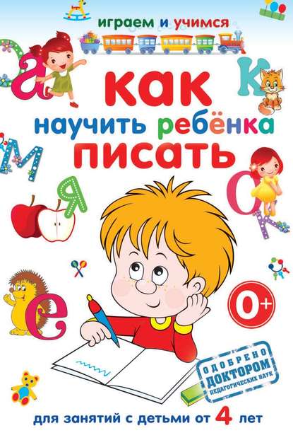 Как научить ребёнка писать - Анастасия Круглова