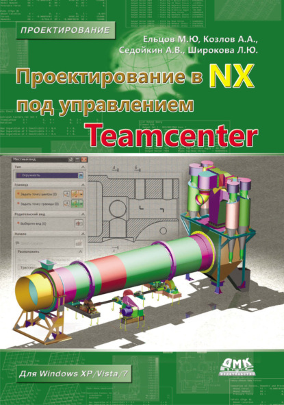Проектирование в NX под управлением Teamcenter - М. Ю. Ельцов
