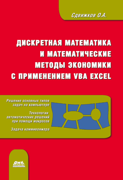 Дискретная математика и математические методы экономики с применением VBA Excel - О. А. Сдвижков