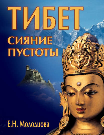 Тибет: сияние пустоты - Е. Н. Молодцова