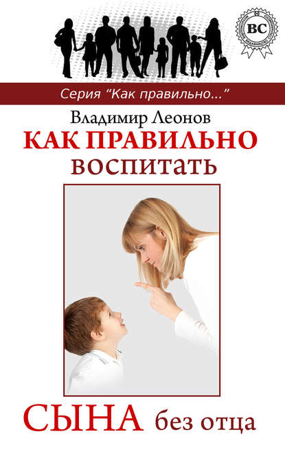 Как правильно воспитать сына без отца - Владимир Леонов