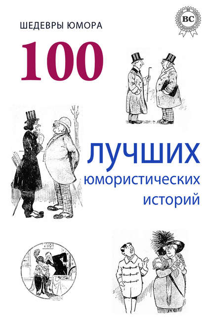 Шедевры юмора. 100 лучших юмористических историй - Коллектив авторов