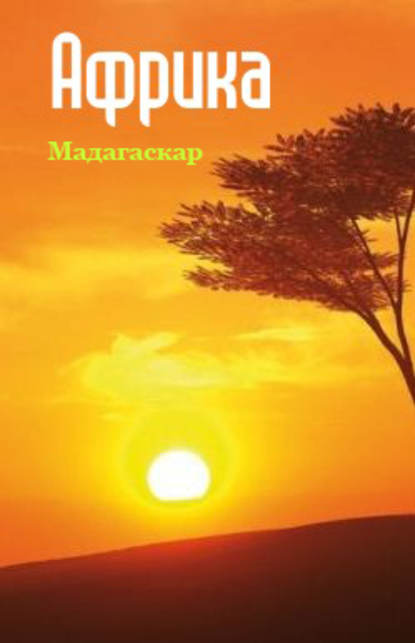 Республика Мадагаскар - Группа авторов
