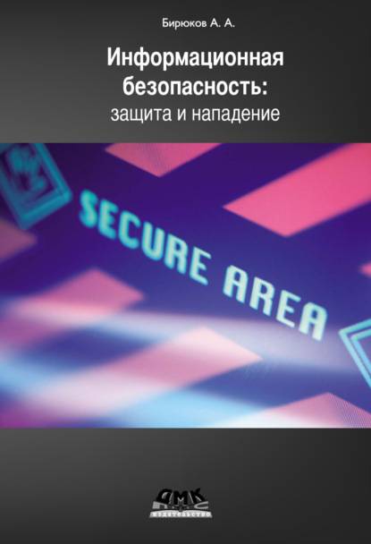 Информационная безопасность: защита и нападение - А. А. Бирюков