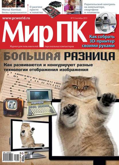 Журнал «Мир ПК» №09/2013 - Мир ПК