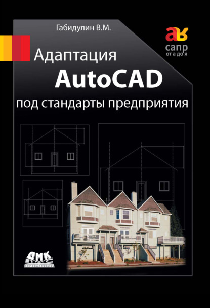 Адаптация AutoCAD под стандарты предприятия - В. М. Габидулин