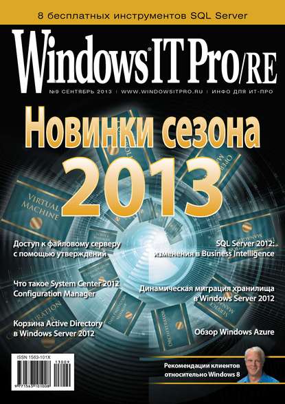 Windows IT Pro/RE №09/2013 - Открытые системы
